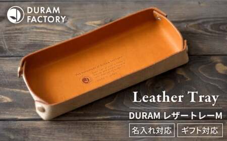 DURAM レザー トレー / M 小物入れ 革 [糸島][Duram Factory] ドゥラムファクトリー 
