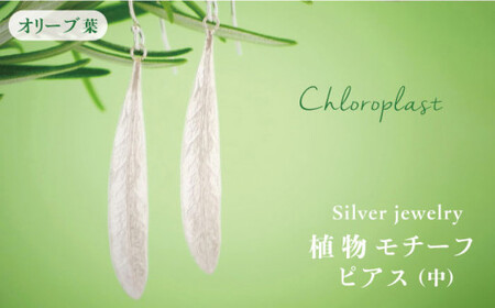 植物 モチーフ オリーブ 葉 ピアス ( 中 )[糸島市][Chloroplast / クロロプラスト][ALF004] ピアスアクセサリー ピアスジュエリー ピアスシルバー ピアス手作り ピアスオリーブ