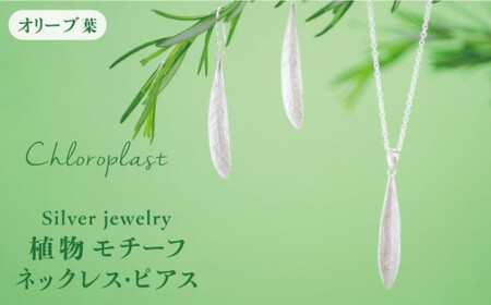 植物 モチーフ オリーブ 葉 ネックレス / ピアス セット[Chloroplast / クロロプラスト][ALF007] アクセサリー アクセサリージュエリー ネックレス ピアス シルバー 手作り 紫陽花 オリーブ