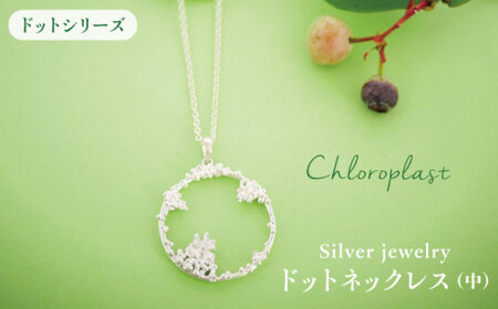 ドット ネックレス (中)【Chloroplast / クロロプラスト】 [ALF012] ネックレス ネックレス ネックレス ネックレス ネックレス ネックレス ネックレス 