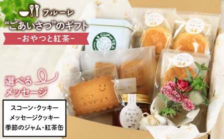 ごあいさつの ギフト 〜 おやつ と 紅茶 〜[糸島][フルーレ] お菓子 スイーツ ケーキ スコーン パウンド ケーキ ジャム クッキー 贈り物 