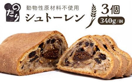 ＼クリスマスに間に合う!/ シュトーレン 3個セット 糸島市/のたり [AOF003] クリスマス 焼き菓子 ケーキケーキケーキケーキケーキケーキケーキケーキ