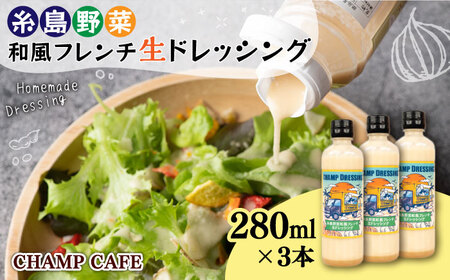 【ご家庭用】【無添加】 糸島野菜 和風 フレンチ 生 ドレッシング 3本 糸島市 / CHAMP CAFE [AQE001] 手作り 非加熱製法 調味料