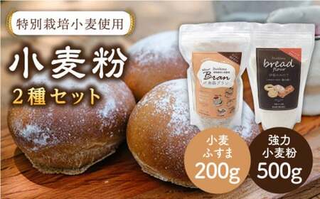 特別栽培小麦使用「糸島ブラン」と「伊都のみのり」セット 糸島市 / 天然パン工房楽楽[いとしまごころ] 小麦粉 国産[AVC003] 小麦粉小麦 強力 強力粉 ふすま 特別栽培 パン ぱん ブラン トースト ブレッド 国産