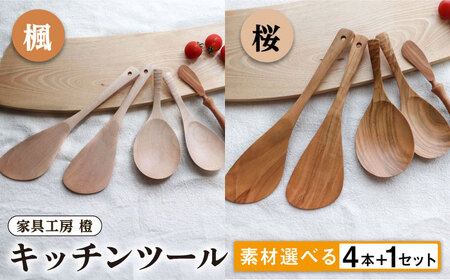 あると嬉しい キッチンツール 4本+1セット [素材選べる] 糸島市 / 家具工房 橙 キッチン用品 木べら [AZF010] 調理器具木 調理器具 ツール セット ナチュラル べら ヘラ 用品 台所 カトラリー バターナイフ 立つ サーバースプーン おたま 杓子 炒める 混ぜる 使いやすい 楓 桜 壁掛け 吊り下げ