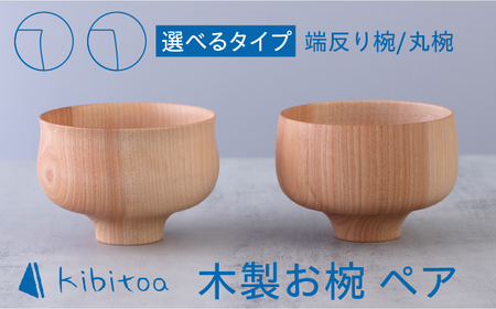 木製 お椀 ペア ( 丸椀 / 端反り椀 ) 糸島市 / kibitoa クラフト 器 [AIN001] 食器木製 食器汁椀 食器お椀 食器マカバ 食器樺 食器ハンドメイド 食器手作り 食器クラフト 食器ペア 食器器 食器ギフト 食器贈答