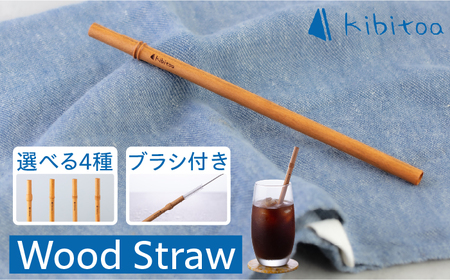 Wood Straw 1本 (洗浄ブラシ付き) 糸島市 / kibitoa[AIN005] ストロー無垢材 ストロー木製 カトラリー エコ SDGS 飲み物 ハンドメイド クラフト サステナブル