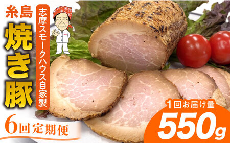 【全6回定期便】糸島 焼き豚 550g 糸島市 / 志摩スモークハウス [AOA033] 焼豚 焼豚 焼豚 焼豚 焼豚 焼豚 焼豚 