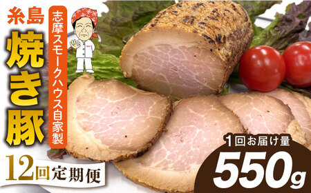 【全12回定期便】糸島 焼き豚 550g 糸島市 / 志摩スモークハウス [AOA034] 焼豚 焼豚 焼豚 焼豚 焼豚 焼豚 焼豚 