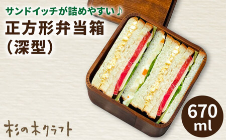 正方形弁当箱 深型 木製 糸島市 / 杉の木クラフト 弁当箱 ランチボックス [AQB011] ランチ ボックス スギ 天然 お弁当 木製 漆 うるし ランチボックス サンドイッチ パン おにぎり ランチタイム 深い