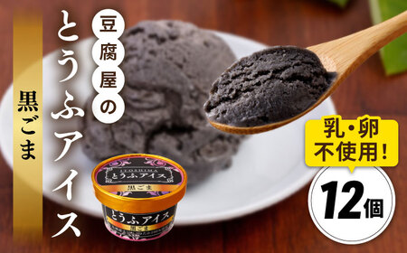 [乳・卵不使用]豆腐屋の黒ごまとうふアイス 12個 糸島市 / 高取食品 アイス ジェラート[AHG013] アイスクリームジェラート アイスクリーム 豆乳 卵不使用 乳 黒胡麻 胡麻 黒ごま ごま