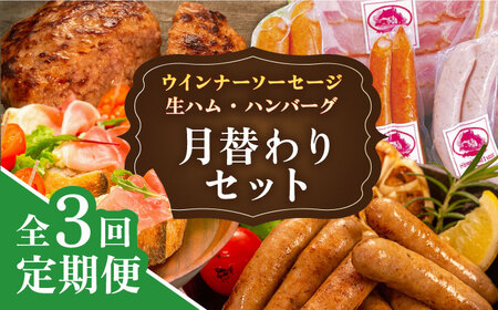 [全3回定期便] ウインナー / ハンバーグ / ハム 月替り セット 糸島市 / 志摩スモークハウス 生ハム ベーコン[AOA038] ソーセージ定期便 ソーセージお楽しみ セット 肉 詰め合わせ 詰合せ 生ハム ソーセージハム ウインナー ウィンナー ハンバーグ ハーブ 福岡 糸島 肉 加工品 お歳暮 ギフト 贈答 小分け 冷凍 おつまみ ワイン 無添加