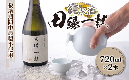 無農薬で育てたお米で作った 日本酒 『田縁一献(でんえんいっこん)』 純米酒 720ml×2本 糸島市 / NPO法人田縁プロジェクト [AUM001] 日本酒日本酒日本酒日本酒日本酒日本酒日本酒日本酒