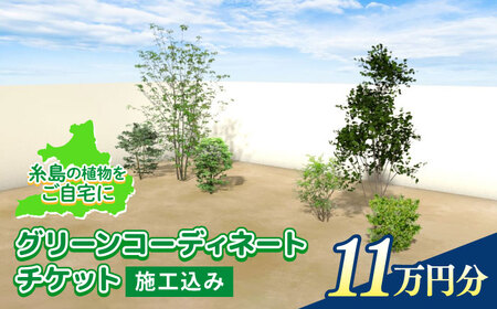 グリーンコーディネートチケット[施工込み]糸島市 / サン・グリーン 園芸 植木 