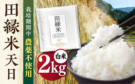 [新米先行予約]田縁米(でんえんまい)・天日(てんじつ)白米 2kg [2024年11月以降順次発送]糸島市 / NPO法人田縁プロジェクト[ATM001] 米 お米 白米米 白米天日干し 栽培期間中 農薬不使用 つくしろまん 米ぬか お米 おためし お試し 精米 真空 パック