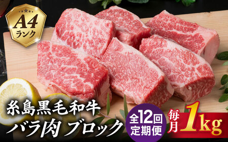 [全12回定期便]A4ランク 糸島 黒毛和牛 バラ肉 ブロック 煮込み用 1kg 糸島市 / 糸島ミートデリ工房 [ACA289] 牛肉ブロック煮込み 牛肉ブロック煮込み 牛肉ブロック煮込み 牛肉ブロック煮込み