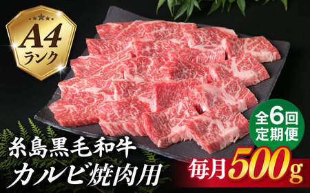 【全6回定期便】【焼肉用】A4ランク 糸島 黒毛和牛 カルビ 500g 糸島市/糸島ミートデリ工房 [ACA294]