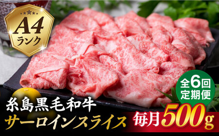 【全6回定期便】A4ランク 糸島 黒毛和牛 サーロイン スライス 500g 糸島市/糸島ミートデリ工房 [ACA309]