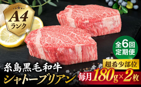【全6回定期便】【極厚 シャトーブリアン】180g×2枚 A4ランク 糸島 黒毛和牛 糸島市/糸島ミートデリ工房 [ACA366]
