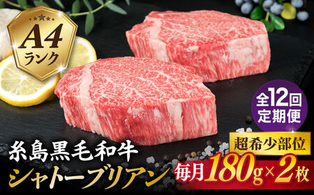 【全12回定期便】【極厚 シャトーブリアン】180g×2枚 A4ランク 糸島 黒毛和牛 糸島市/糸島ミートデリ工房 [ACA367]