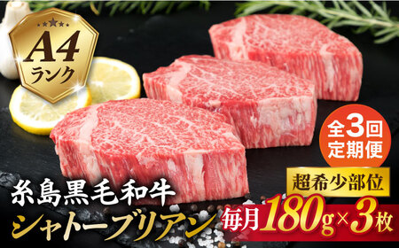 [全3回定期便][極厚 シャトーブリアン]A4ランク 糸島 黒毛和牛 ヒレ肉 約180g × 3枚 糸島市 / 糸島ミートデリ工房 [ACA368] 牛肉シャトーブリアンステーキ 牛肉シャトーブリアンステーキ 