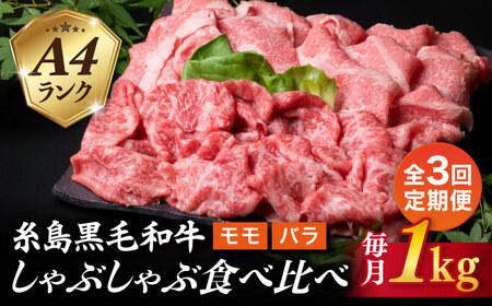 [全3回定期便][ しゃぶしゃぶ ] 1kg 入り A4 ランク 糸島 黒毛和牛 スライス しゃぶしゃぶ 食べ比べ 糸島市 / 糸島ミートデリ工房 