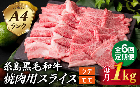 [全6回定期便] A4 ランク 糸島 黒毛和牛 焼肉用スライス 1kg 糸島市 / 糸島ミートデリ工房 [ACA321] 牛肉焼肉用スライス赤身 牛肉焼肉用スライス赤身 牛肉焼肉用スライス赤身 牛肉焼肉用スライス赤身