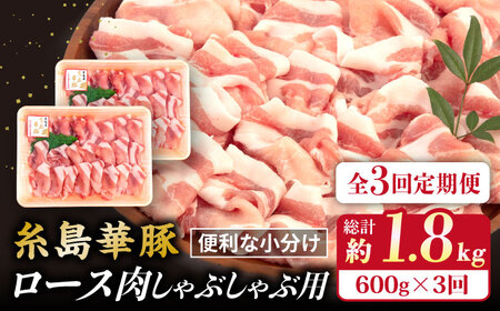 [全3回定期便]糸島 華豚 ロース 肉 スライス しゃぶしゃぶ 用 600g 糸島市 / 糸島ミートデリ工房