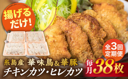 [全3回定期便]糸島 華味鳥 チキン カツ 糸島 華豚 ヒレカツ セット(1回あたり38枚) 糸島市 /糸島ミートデリ工房