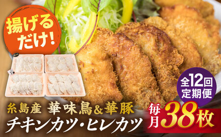 [全12回定期便]糸島 華味鳥 チキン カツ/糸島 華豚 ヒレカツ セット (1回あたり38枚) 糸島市 /糸島ミートデリ工房 [ACA343] チキンカツ ヒレカツ カツセット チキンカツ ヒレカツ カツセット