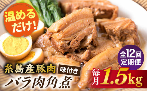 【全12回定期便】糸島産豚肉 味付き バラ肉 角煮 1.5kg 糸島市/糸島ミートデリ工房 [ACA346]