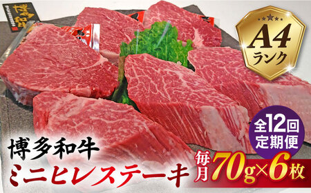[全12回定期便][高級ヒレステーキ]70g×6枚 A4ランク 博多和牛 糸島市 / 糸島ミートデリ工房 [ACA349] 牛肉ヒレステーキ 牛肉ヒレステーキ 牛肉ヒレステーキv