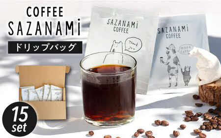 コーヒー ドリップバッグ 15個セット 糸島市 / COFFEE SAZANAMi [ADN001] ブレンドコーヒー ドリップコーヒー コーヒーコーヒーコーヒーコーヒーコーヒーコーヒーコーヒーコーヒー