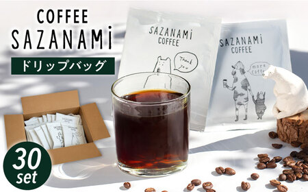 コーヒー ドリップバッグ 30個セット 糸島市 / COFFEE SAZANAMi [ADN002] コーヒーコーヒーコーヒーコーヒーコーヒーコーヒーコーヒーコーヒー