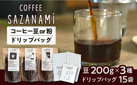 コーヒー豆 3種類 (豆または粉) / ドリップバッグ 15個セット 糸島市 / COFFEE SAZANAMi [ADN003] コーヒーセット コーヒー豆 コーヒーコーヒーコーヒーコーヒーコーヒーコーヒーコーヒーコーヒー