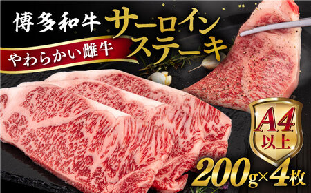 博多和牛 サーロイン ステーキ 800g (200g×4枚) 糸島市 / ヒサダヤフーズ 黒毛和牛 牛肉 ステーキ肉 雌牛 