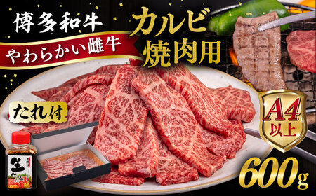 博多和牛 カルビ 焼肉用 600g 焼肉のタレ付 糸島市 / ヒサダヤフーズ 黒毛和牛 牛肉 焼き肉用 雌牛 