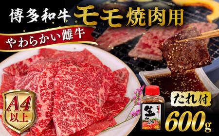 博多和牛 モモ 焼肉用 600g 焼肉のタレ付 糸島市 / ヒサダヤフーズ 黒毛和牛 牛肉 焼き肉用 赤身雌牛 