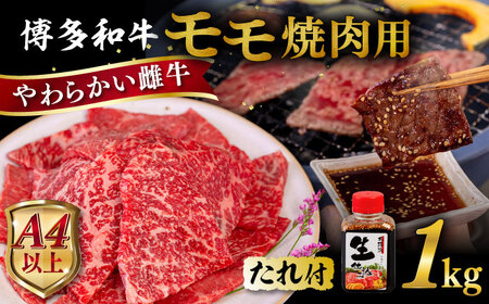 博多和牛 モモ 焼肉用 1kg 焼肉のタレ付 糸島市 / ヒサダヤフーズ 黒毛和牛 牛肉 焼き肉用 赤身雌牛 [AIA036] 牛肉モモ焼肉焼き肉赤身 牛肉モモ焼肉焼き肉赤身 牛肉モモ焼肉焼き肉赤身