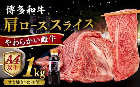 博多和牛 肩ロース うす切り 1kg すき焼きのタレ付 糸島市 / ヒサダヤフーズ 黒毛和牛 牛肉 スライス 雌牛 [AIA039] 牛肉肩ローススライスすき焼き 牛肉肩ローススライスすき焼き 牛肉肩ローススライスすき焼き