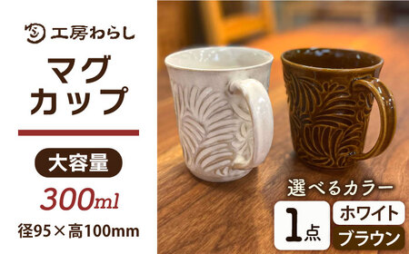 マグカップ 300ml 彫模様 糸島市 / 工房わらし (宮元 美希) [いとしまごころ] 陶器 コップ 
