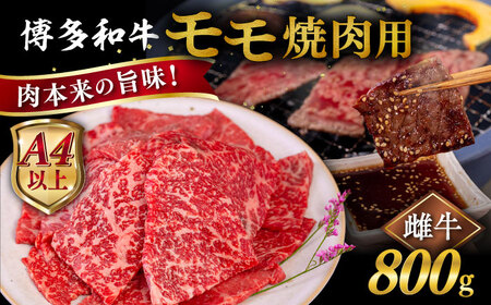 [A4〜A5 等級]博多和牛 モモ 焼肉用 800g 糸島市 / ヒサダヤフーズ [AIA055] 黒毛和牛 冷凍配送 牛肉牛肉牛肉牛肉牛肉牛肉牛肉牛肉