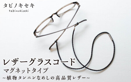 レザー グラスコード マグネットタイプ 糸島市 / タビノキセキ アクセサリー 革小物 