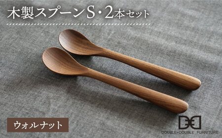 [ウォルナット]木製 スプーン S 2本 セット 糸島市 / DOUBLE=DOUBLE FURNITURE(ダブルダブルファニチャー)[APE030-2] 食器 食器木製 カトラリー フォーク スプーン アウトドア テーブルウェア