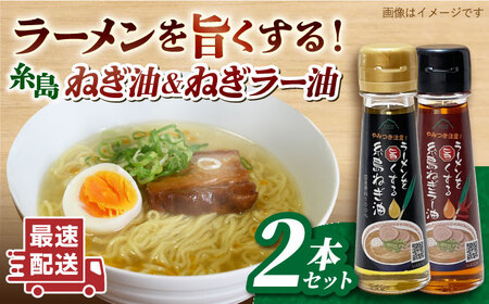 ラーメンを旨くする 糸島ねぎ油 / ねぎラー油 各1本 糸島市 / Carna [ALA056] 調味油 ラー油 食用油食用油食用油食用油食用油食用油食用油食用油