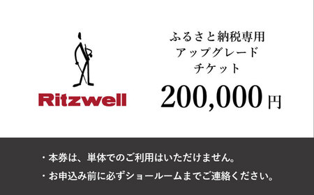 [Ritzwell] アップグレードチケット 20万円相当(ふるさと納税専用)※単体での利用不可/金券ではありません 