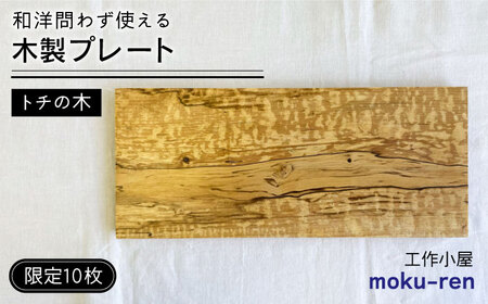 [限定10枚] トチの木のプレート 糸島市 / 工作小屋moku-ren(品川雅男) [いとしまごころ] プレート 木製 