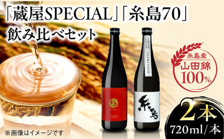 [蔵屋・白糸酒造コラボ] 蔵屋SPECIAL / 糸島70 純米酒 飲み比べセット 糸島市 / 蔵屋 [AUA031] 日本酒 お酒 15000円