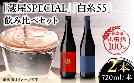 [蔵屋・白糸酒造コラボ] 蔵屋SPECIAL / 白糸55 純米吟醸 飲み比べセット 720ml×2本 糸島市 / 蔵屋 [AUA032] 日本酒 お酒 16000円