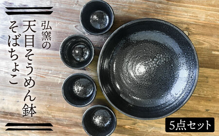 天目そうめん鉢 と そばちょこの5点セット 糸島市 / 弘窯 (林 国広) [いとしまごころ] 食器 セット [ASZ007] 食器セット 食器セット 食器セット 食器セット 食器セット 食器セット 食器セット